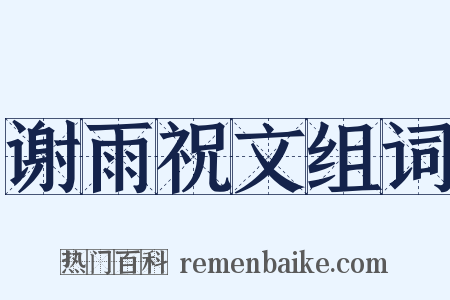 谢雨祝文组词是什么意思的图片